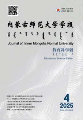 内蒙古师范大学学报(教育科学版)杂志
